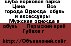 шуба норковая парка › Цена ­ 70 000 - Все города Одежда, обувь и аксессуары » Мужская одежда и обувь   . Пермский край,Губаха г.